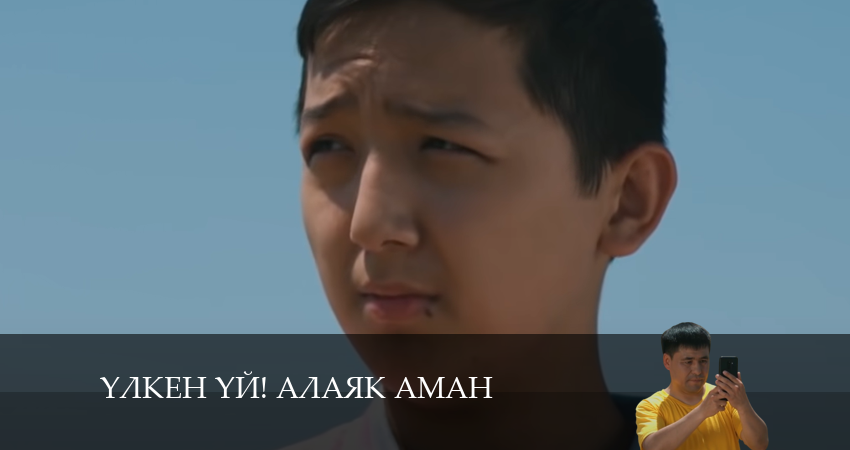 Сериал Yлкен yй! Алаяk Аман 1 сезон 42 серия онлайн в качестве 1080p