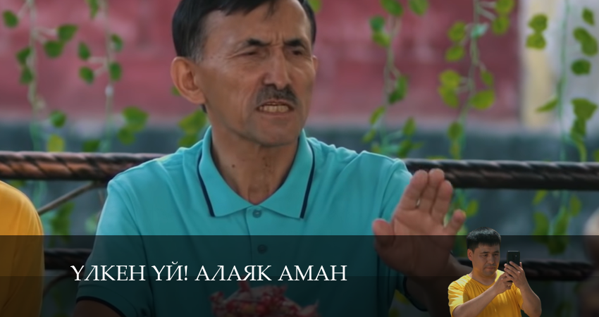 Сериал Yлкен yй! Алаяk Аман 1 сезон 47 серия онлайн в качестве 1080p