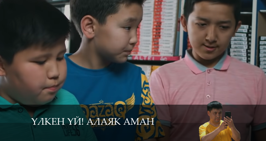 Yлкен yй! Алаяk Аман 1 сезон 48 серия смотреть полностью без перерыва