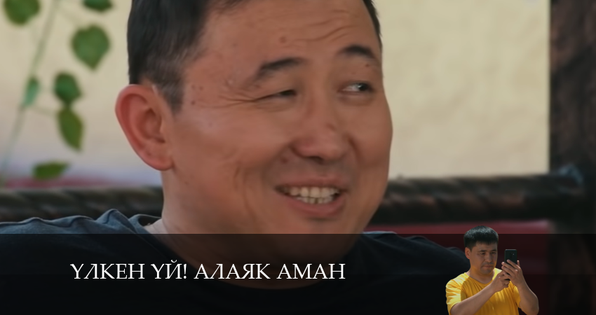 Сериал Yлкен yй! Алаяk Аман 1 сезон 50 серия онлайн в качестве 1080p