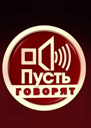 Пусть говорят 14.11.2024 Последний выпуск смотреть онлайн