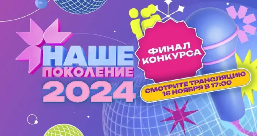 Наше поколение-2024 - выпуск от 16.11.2024 2 фильм видео