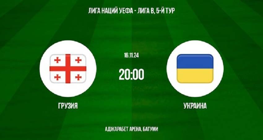 Грузия - Украина (Лига наций УЕФА, 16.11.2024) 2 фильм в хорошем качестве