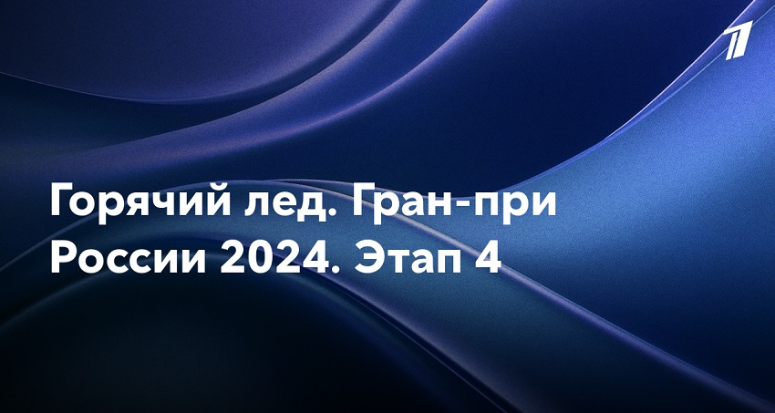 Фильм Горячий лед. Фигурное катание. Гран-при России 2024. Этап IV 2024 смотреть онлайн в качество 1080 HD или 4K
