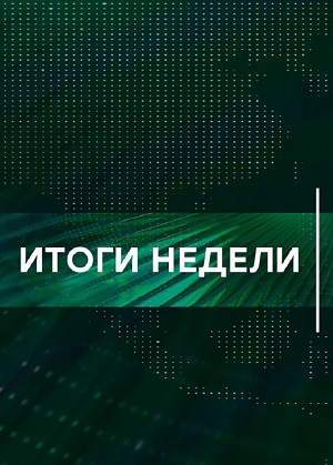 Итоги недели 17.11.2024 Последний выпуск 2 смотреть онлайн