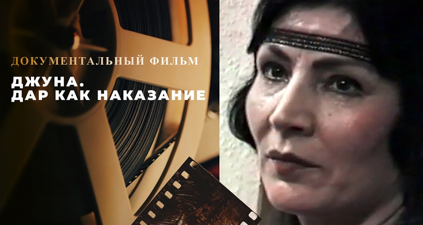 Смотреть Фильм Джуна. Дар как наказание (Россия) 2024 в хорошем качестве онлайн