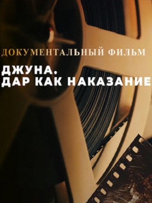 Смотреть Джуна. Дар как наказание 2024 в превосходном 1080p качестве онлайн