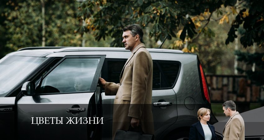 Цветы жизни (1 сезон) сериал 2024 лордфильм