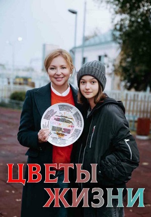 Цветы жизни 1 сезон, 1-8,9,10 серия (2024, Россия) смотреть онлайн