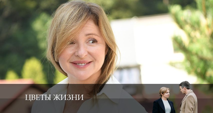 Цветы жизни 2024 смотреть бесплатно лордфильм