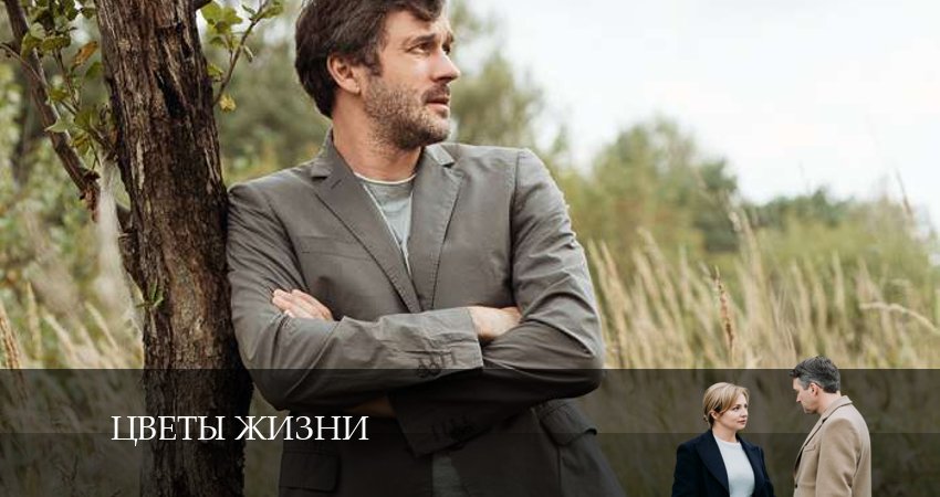 Цветы жизни (2024) 1 сезон 6 серия смотреть онлайн бесплатно