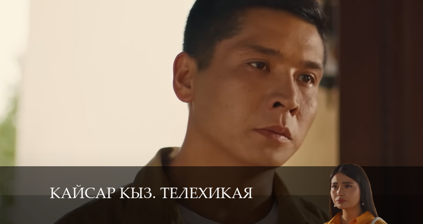 Сериал Kайсар kыз. Телехикая (2024) 1 сезон 11 серия в хорошем качестве 1080 Full HD