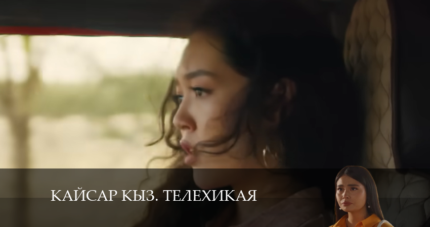 Фильм Kайсар kыз. Телехикая (1 сезон) бесплатно