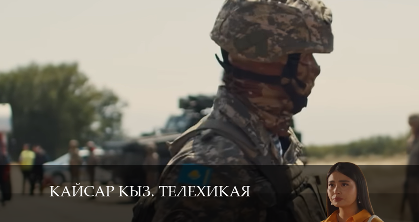 Kайсар kыз. Телехикая (2024) 1 сезон 14 серия смотреть онлайн в хорошем качестве