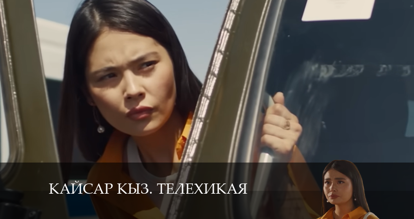 Kайсар kыз. Телехикая 1 сезон 15 серия смотреть онлайн в качестве 4K