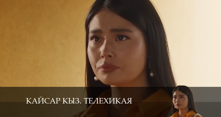 Kайсар kыз. Телехикая 1 сезон 22 серия полная версия смотреть бесплатно