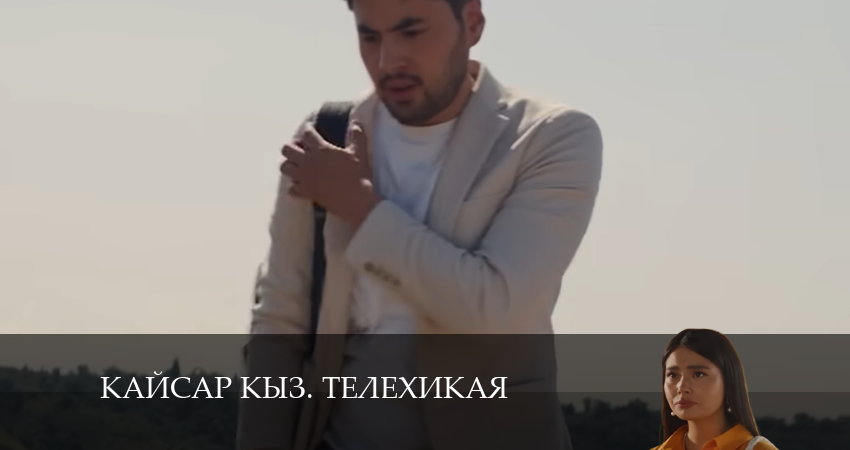 Смотреть сериал Kайсар kыз. Телехикая (2024) 1 сезон 23 серия в хорошем качестве онлайн