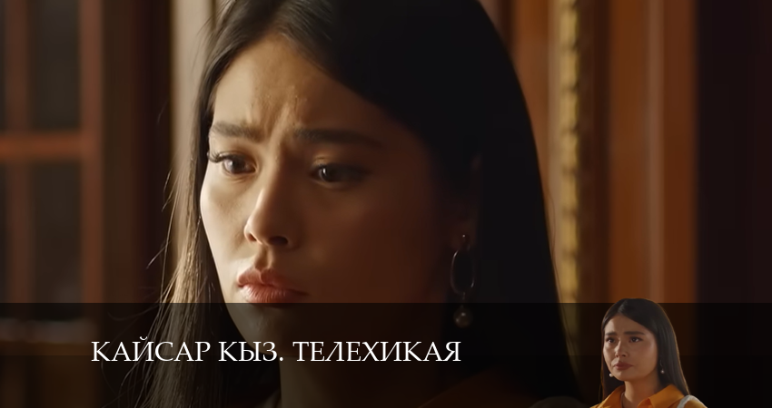 Kайсар kыз. Телехикая 1 сезон 26 серия полная версия смотреть бесплатно