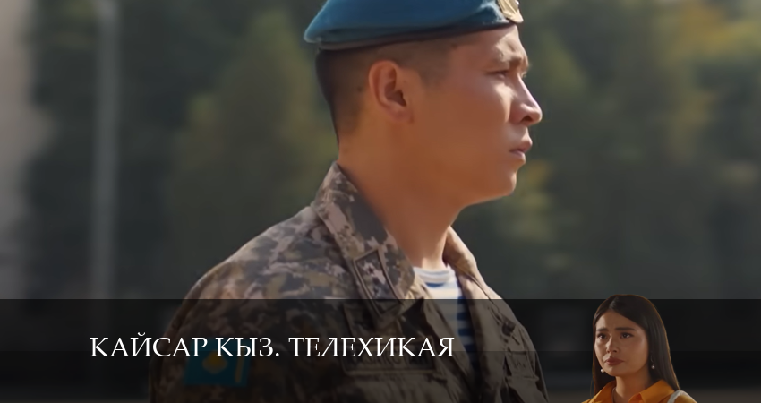 Kайсар kыз. Телехикая 1 сезон 27 серия смотреть онлайн бесплатно в хорошем качестве