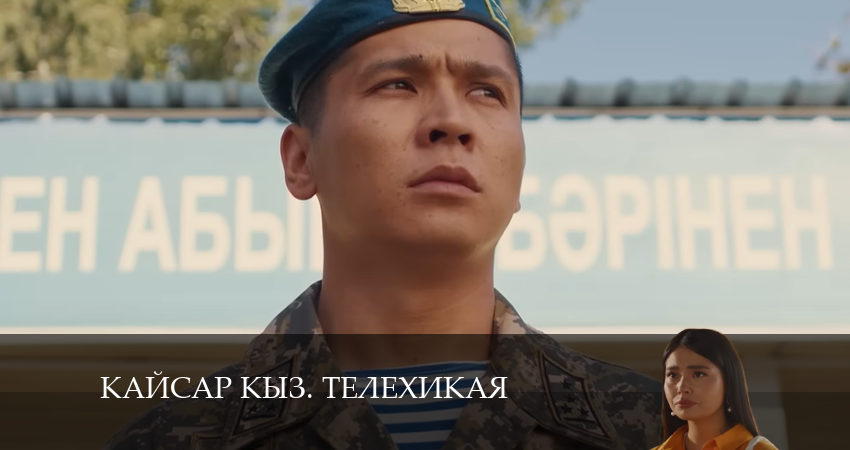 Kайсар kыз. Телехикая 1 сезон 28 серия все серии подряд онлайн бесплатно