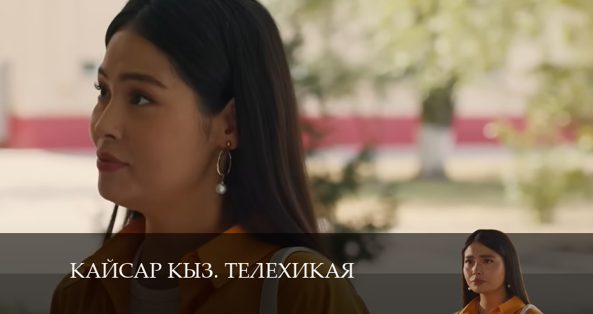 Kайсар kыз. Телехикая (2024) 1 сезон 29 серия смотреть онлайн без рекламы
