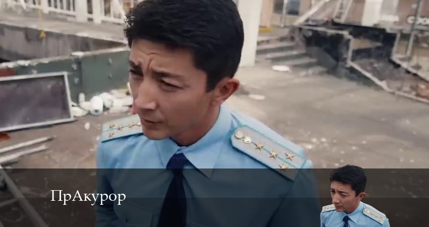 ПрАкурор сериал описание