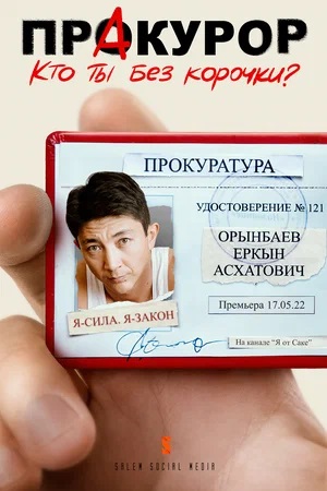 ПрАкурор 1-19,20,21 серия (2024) смотреть сериал онлайн