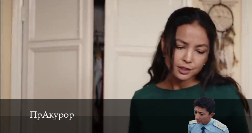Сериал ПрАкурор (1 сезон, 10 серия) смотреть онлайн без рекламы