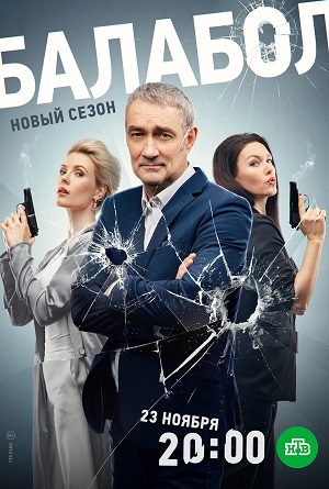 Онлайн без рекламы сериал Балабол (Balabol) 8 сезон все серии в 4K