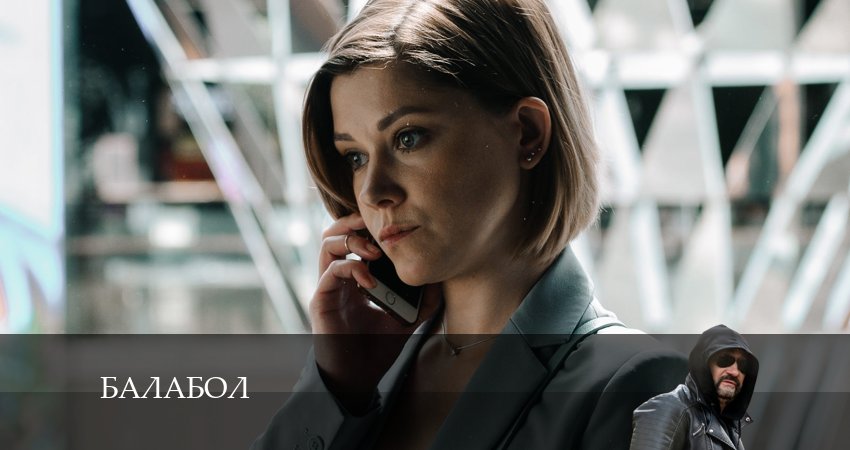 Балабол (Balabol) (2024) 8 сезон 10 серия смотреть в HD 1080 без регистрации