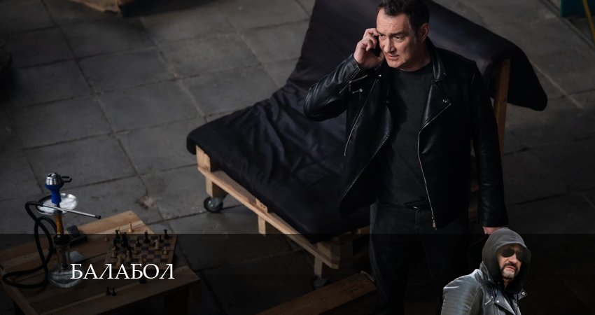 Сериал Балабол (Balabol) (2024) 8 сезон 12 серия в 4K UHD и HD смотреть онлайн бесплатно