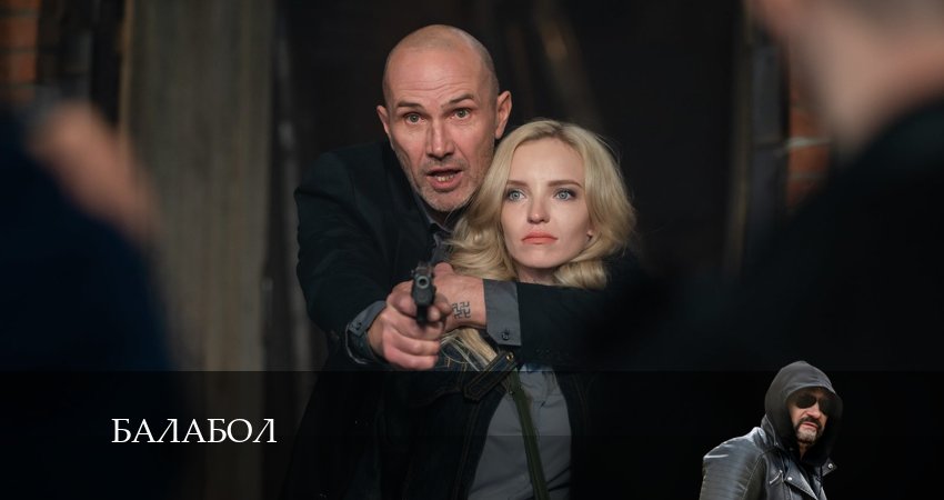 Смотреть сериал Балабол (Balabol) 8 сезон 20 серия в хорошем качестве HD