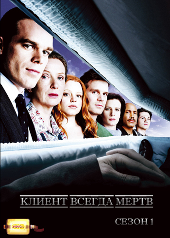 Смотреть сериал Клиент всегда мертв (Six Feet Under) (2001) 3 сезон онлайн в высоком качестве HD