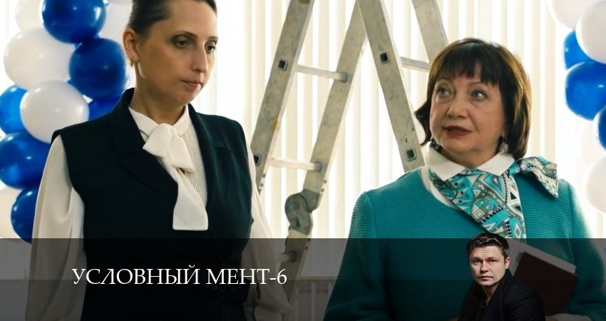 Смотреть онлайн Условный мент (6 сезон)