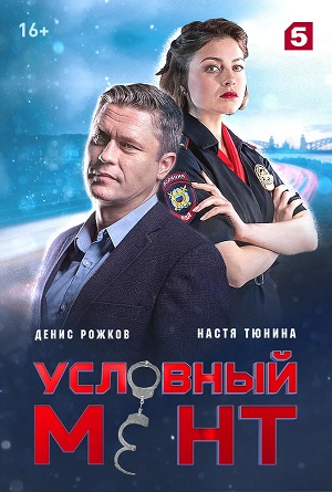 Условный мент 7 сезон (2024, Россия) смотреть онлайн
