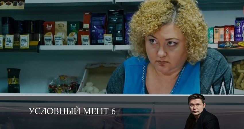 Сериал Условный мент (2024) 6 сезон 3 серия смотреть бесплатно в хорошем качестве