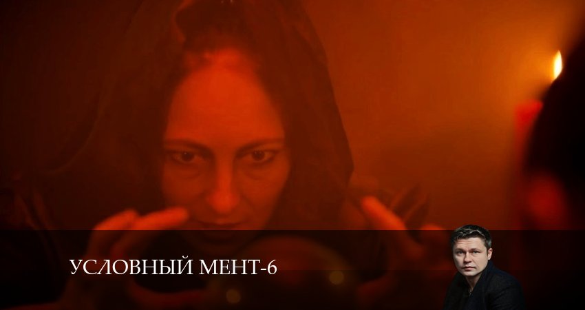 Сериал Условный мент (6-й сезон) концовка