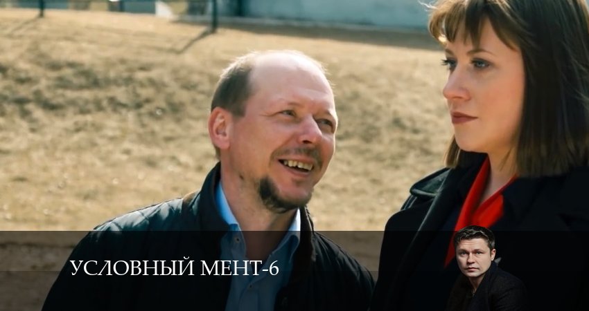 Условный мент (2024) 6 сезон 6 серия смотреть в HD 1080 без регистрации