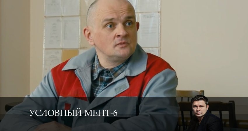 Условный мент (2024) 6 сезон 8 серия смотреть онлайн без рекламы