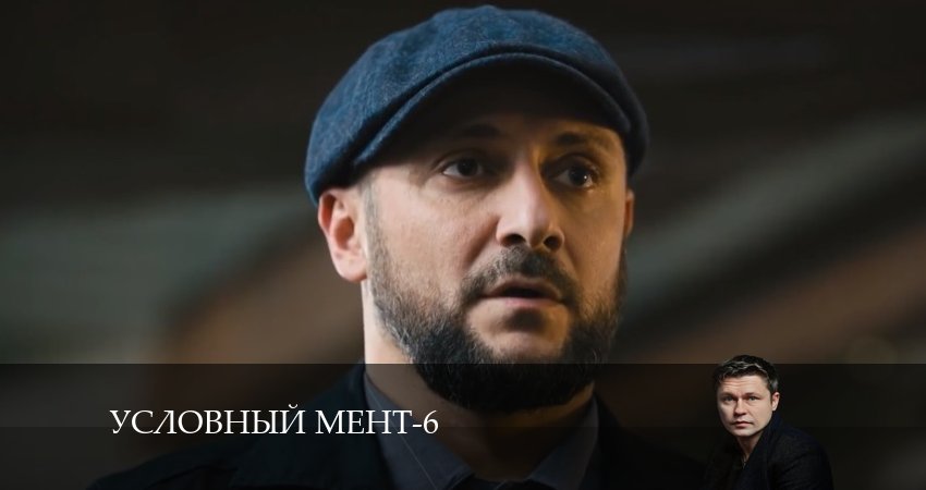 Условный мент (2024) 6 сезон 9 серия онлайн бесплатно в высоком качестве