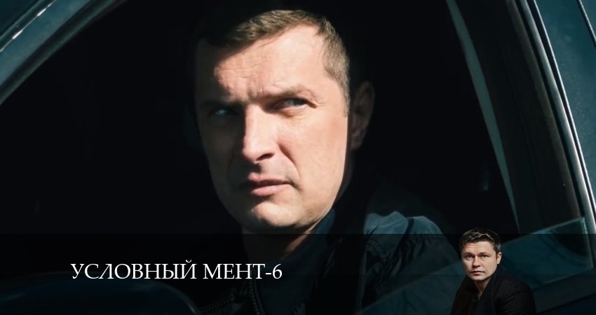 Условный мент 6 сезон 11 серия смотреть онлайн 720p или 1080p