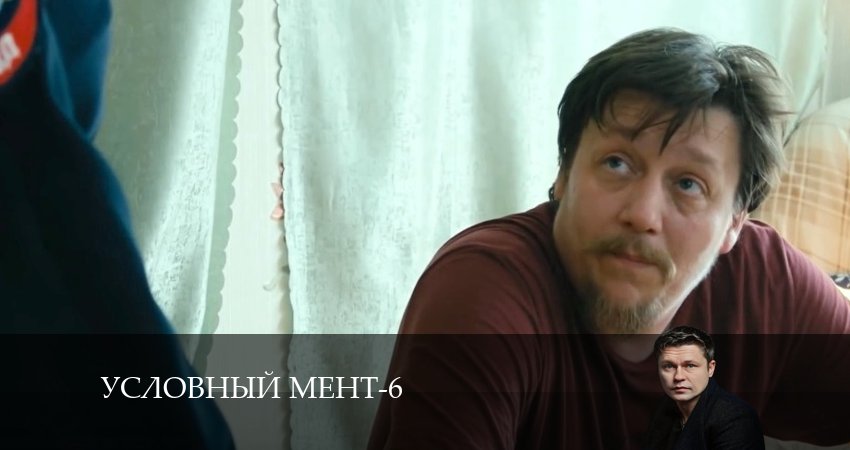 Условный мент 6 сезон 12 серия смотреть в хорошем качестве