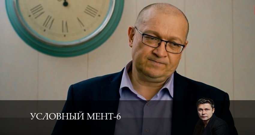 Условный мент 6 сезон 15 серия все серии подряд онлайн бесплатно