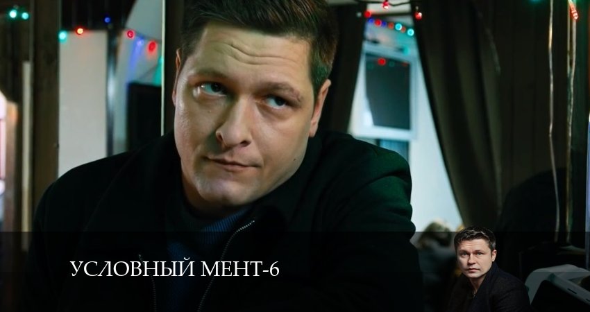 Условный мент 6 сезон 16 серия смотреть онлайн бесплатно в хорошем качестве