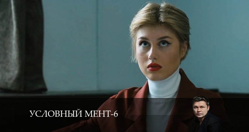 Условный мент (2024) 6 сезон 17 серия смотреть онлайн без рекламы