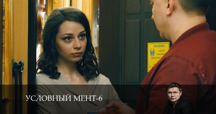 Условный мент (2024) 6 сезон 18 серия смотреть онлайн бесплатно