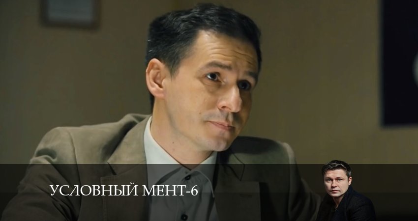 Условный мент (2024) 6 сезон 21 серия смотреть в HD 1080 без регистрации
