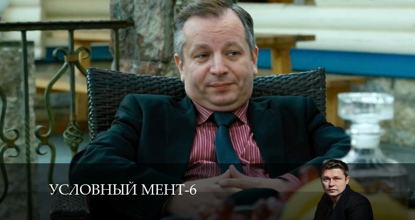 Условный мент (2024) 6 сезон 23 серия смотреть бесплатно полностью