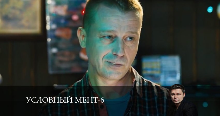 Условный мент (6 сезон, 24 серия) смотреть онлайн бесплатно в хорошем HD 1080 качестве