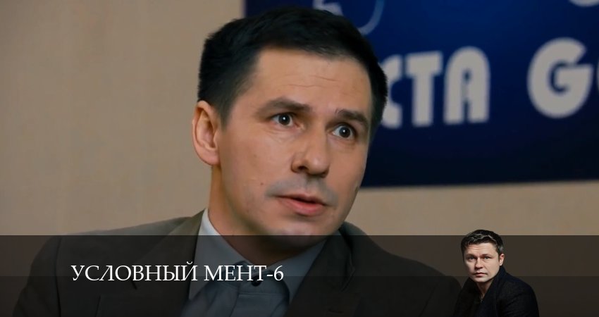 Условный мент 6 сезон 25 серия смотреть бесплатно в хорошем качестве